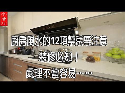 爐灶對後陽台門化解|廚房風水禁忌